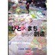 ひと×まちからの創造 [単行本]