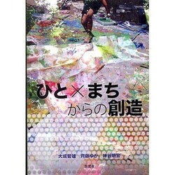ひと×まちからの創造 [単行本]