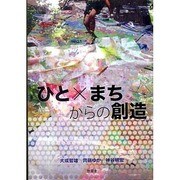 ひと×まちからの創造 [単行本]