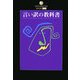 言い訳の教科書(DATAHOUSE BOOK) [単行本]