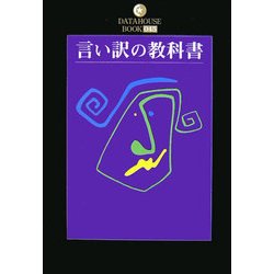 言い訳の教科書(DATAHOUSE BOOK) [単行本]