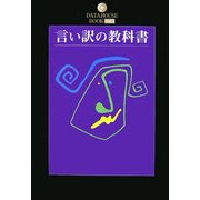 言い訳の教科書(DATAHOUSE BOOK) [単行本]
