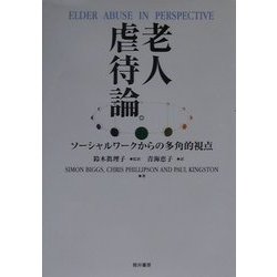 老人虐待論―ソーシャルワークからの多角的視点 [単行本]