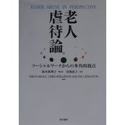 老人虐待論―ソーシャルワークからの多角的視点 [単行本]