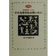 小さな命を私は救いたい―動物愛護運動・8の方法(どうぶつタマコロ文庫) [単行本]