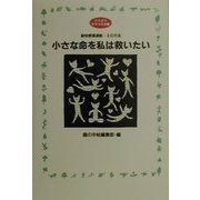 小さな命を私は救いたい―動物愛護運動・8の方法(どうぶつタマコロ文庫) [単行本]