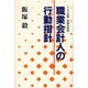 職業会計人の行動指針 [単行本]