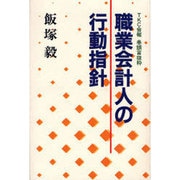 職業会計人の行動指針 [単行本]