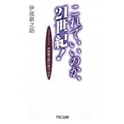 これでいいのか、21世紀!―ジャーナリスト伊波新之助の提言55章 [単行本]