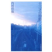 十三才の胎動 [単行本]