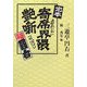 定本 寄席界隈艶噺 [単行本]