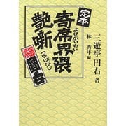 定本 寄席界隈艶噺 [単行本]