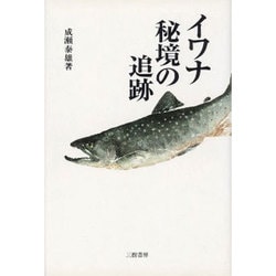 イワナ 秘境の追跡 [単行本]