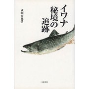 イワナ 秘境の追跡 [単行本]
