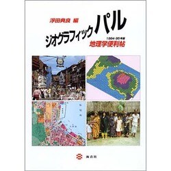 ジオグラフィックパル 1994-95年版－地理学便利帖 [単行本]