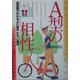 A型の相性―血液型でわかるよい相性・悪い相性 改訂版 (産心ブックス) [単行本]