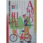 A型の相性―血液型でわかるよい相性・悪い相性 改訂版 (産心ブックス) [単行本]