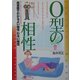 O型の相性―血液型でわかるよい相性・悪い相性 改訂版 (産心ブックス) [単行本]