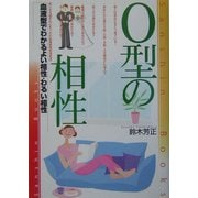 O型の相性―血液型でわかるよい相性・悪い相性 改訂版 (産心ブックス) [単行本]
