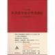 実用日中技術用語辞典－付・中文索引 [事典辞典]