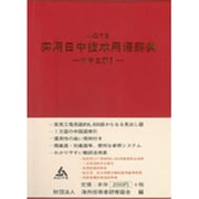 実用日中技術用語辞典－付・中文索引 [事典辞典]