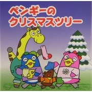 ペンギーのクリスマスツリー(ペンギー絵本シリーズ〈1〉) [絵本]