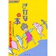 なるほど健康学 さかなの本―知っておきたい魚と健康の知識 [単行本]