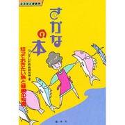 なるほど健康学 さかなの本―知っておきたい魚と健康の知識 [単行本]