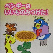 ペンギーのいいものみつけた!(ペンギー絵本シリーズ〈9〉) [絵本]