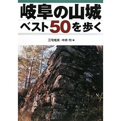 岐阜の山城ベスト50を歩く [単行本]