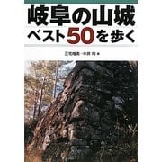 岐阜の山城ベスト50を歩く [単行本]
