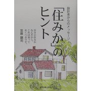 「住みか」のヒント―設計者からのメッセージ [単行本]