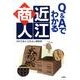 Q&Aでわかる近江商人 [単行本]
