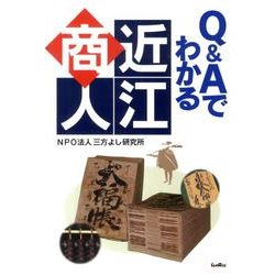 Q&Aでわかる近江商人 [単行本]