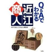 Q&Aでわかる近江商人 [単行本]