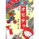 昔なつかしいオモチャ [単行本]
