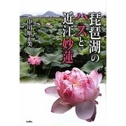 琵琶湖のハスと近江妙蓮 [単行本]