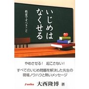 いじめはなくせる―教室ですべきこと [単行本]