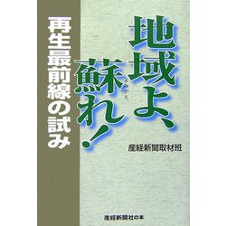 地域よ、蘇れ!―再生最前線の試み(産経新聞社の本) [単行本]