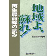 地域よ、蘇れ!―再生最前線の試み(産経新聞社の本) [単行本]