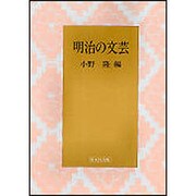 明治の文芸 [単行本]