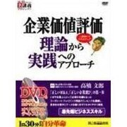 企業価値評価理論から実践へのアプローチ[DVD]－最先端ビジネススキル（創己塾名講義プロジェクト）