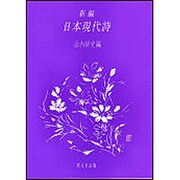新編日本現代詩 [単行本]