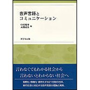 音声言語とコミュニケーション [単行本]