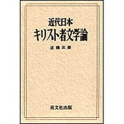 近代日本キリスト者文学論 [単行本]