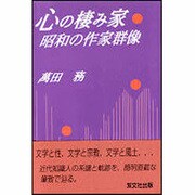 心の棲み家―昭和の作家群像 [単行本]