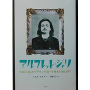 アルフレッド・ジャリ―『ユビュ王』から『フォーストロール博士言行録』まで [単行本]
