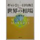 ギャン理論と一目均衡理論で読む世界の相場 [単行本]