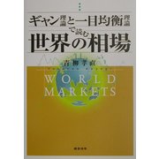 ギャン理論と一目均衡理論で読む世界の相場 [単行本]