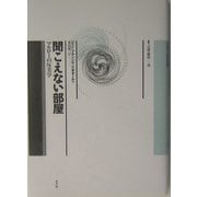 聞こえない部屋―マルローの反美学(叢書・言語の政治〈13〉) [単行本]